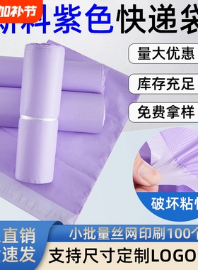 快递袋打包袋紫色厂家直销可印刷袋子服装包装袋物流快递批发电商