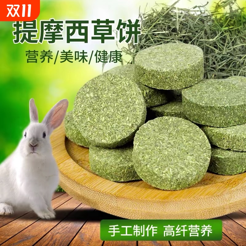 提摩西草饼500g牧草干草草块兔子豚鼠龙猫荷兰猪磨牙块磨牙草饼