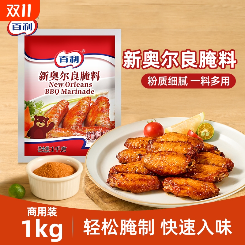 百利新奥尔良腌制料1kg袋装商用烤翅烧烤炸鸡腌制粉原料调味料