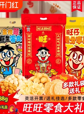 旺仔零食大礼包1888g仙贝儿童新年礼物年货送礼走亲戚送巨型新款