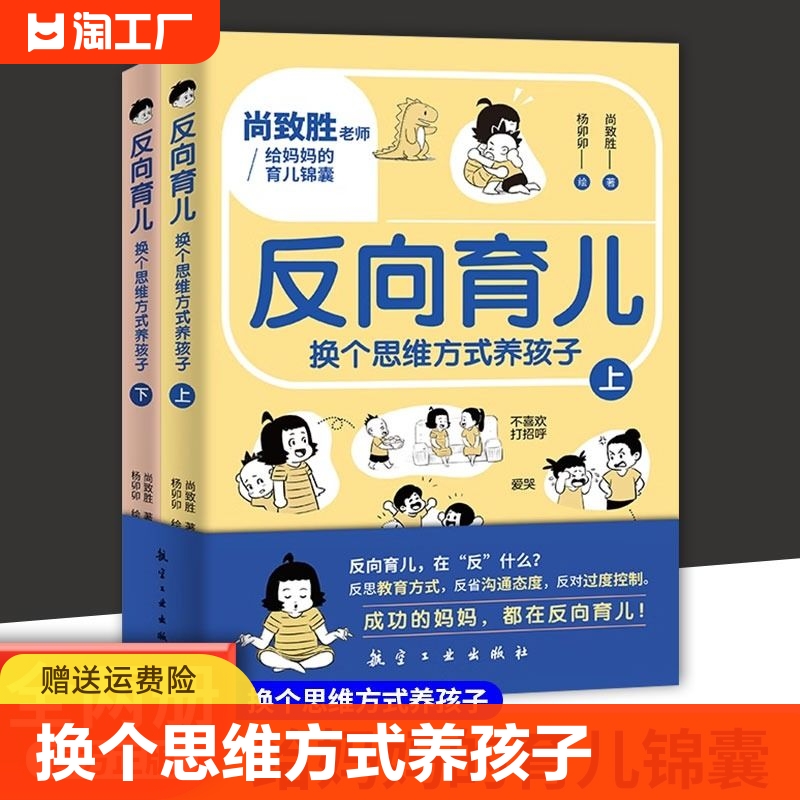 【抖音同款】正版反向育儿全2册 换个思维方式养孩子 行为习惯与生活培养情绪管理故事书籍儿童心理学思维导图家庭教育指导漫画书 书籍/杂志/报纸 儿童文学 原图主图