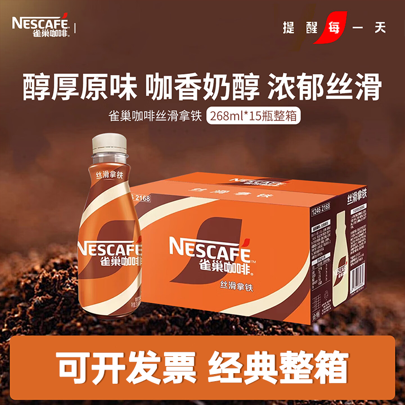 雀巢咖啡丝滑拿铁即饮料268ml*15瓶整箱办公提神榛果网红饮品速溶
