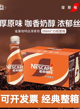 雀巢咖啡丝滑拿铁即饮料268ml*15瓶整箱提神榛果网红饮品速溶原味
