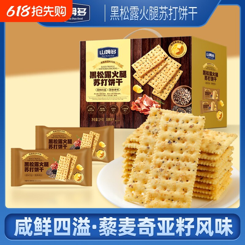 黑松露火腿苏打饼干29g咸味小零食奇亚籽酥脆早餐藜麦好吃优选