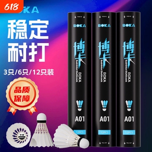 BOKA博卡羽毛球飞行稳定耐打训练羽毛球家庭娱乐室内户外耐打王