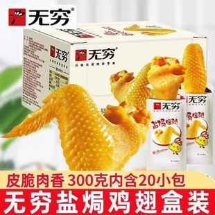无穷盐焗鸡翅礼盒卤味熟食小鸡腿办公室休闲零食网红小吃特产