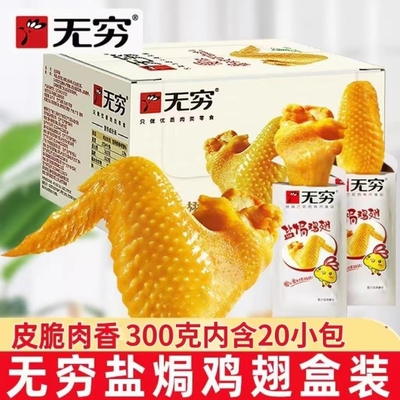 无穷盐焗鸡翅礼盒卤味熟食小鸡腿办公室休闲零食网红小吃特产