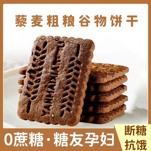 无蔗糖高纤9黑藜麦谷物饼干黑全麦粗粮控糖营养五谷杂粮代餐饱腹