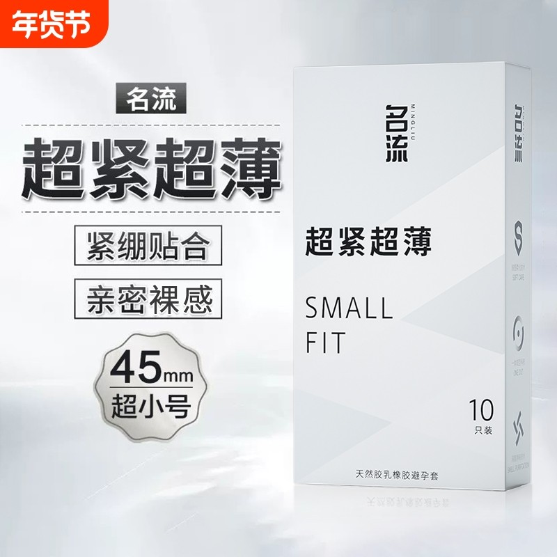 名流避孕套特小号45mm情趣颗粒超薄紧绷官方正品旗舰店安全套男用,计生用品,避孕套,淘宝优惠券,粉丝福利购,淘宝优惠卷