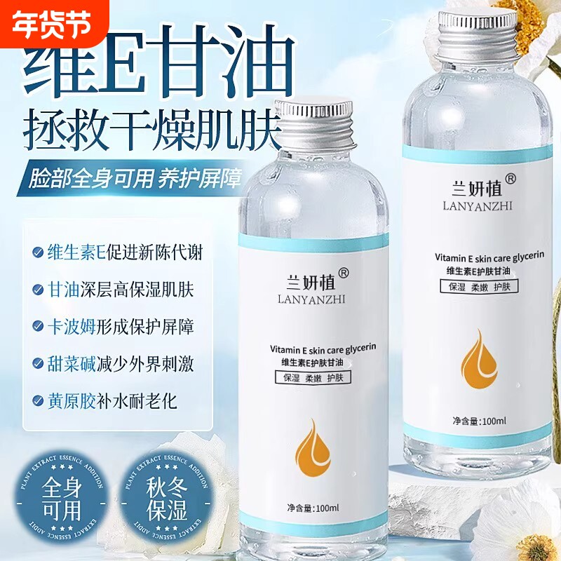 维生素E护肤甘油清爽保湿滋润补水脸部身体防裂精华液润肤养肤