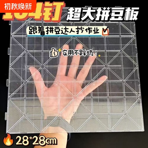 2.6mm拼豆diy手工拼豆底板耐高温104钉防烫拼豆豆工具不变形垫板
