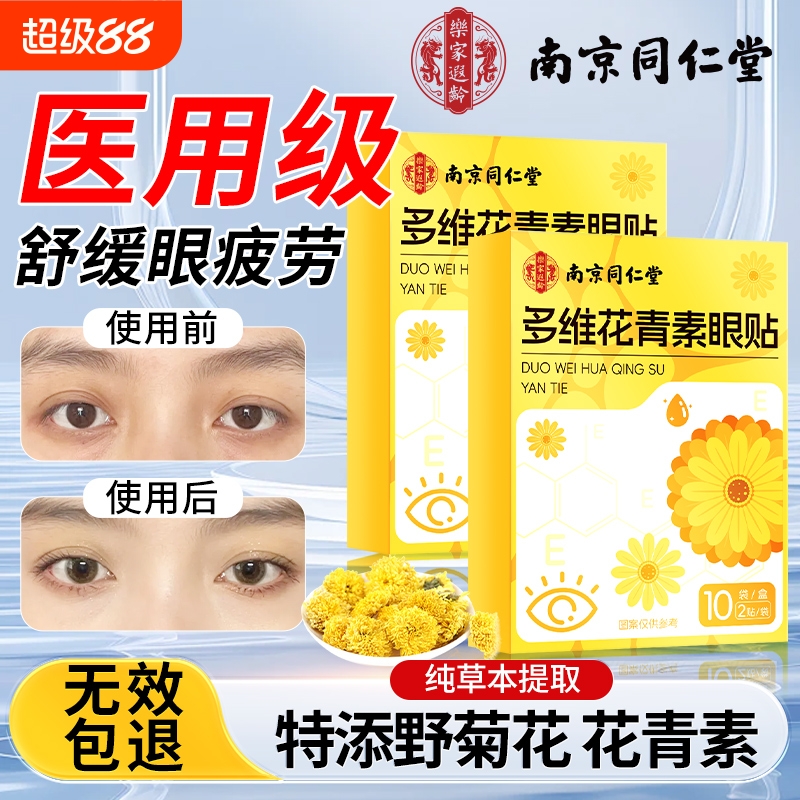 南京同仁堂护眼贴缓解眼疲劳黑眼圈润目冷敷叶黄素花青素蒸汽眼罩