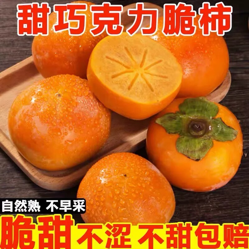 阳丰脆柿正宗巧克力甜柿新鲜现摘硬脆柿子皮薄多汁时令水果整箱装