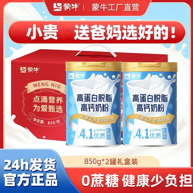 蒙牛脱脂高钙高蛋白奶粉中老年人无糖精专官方旗舰店新款罐装蔗糖