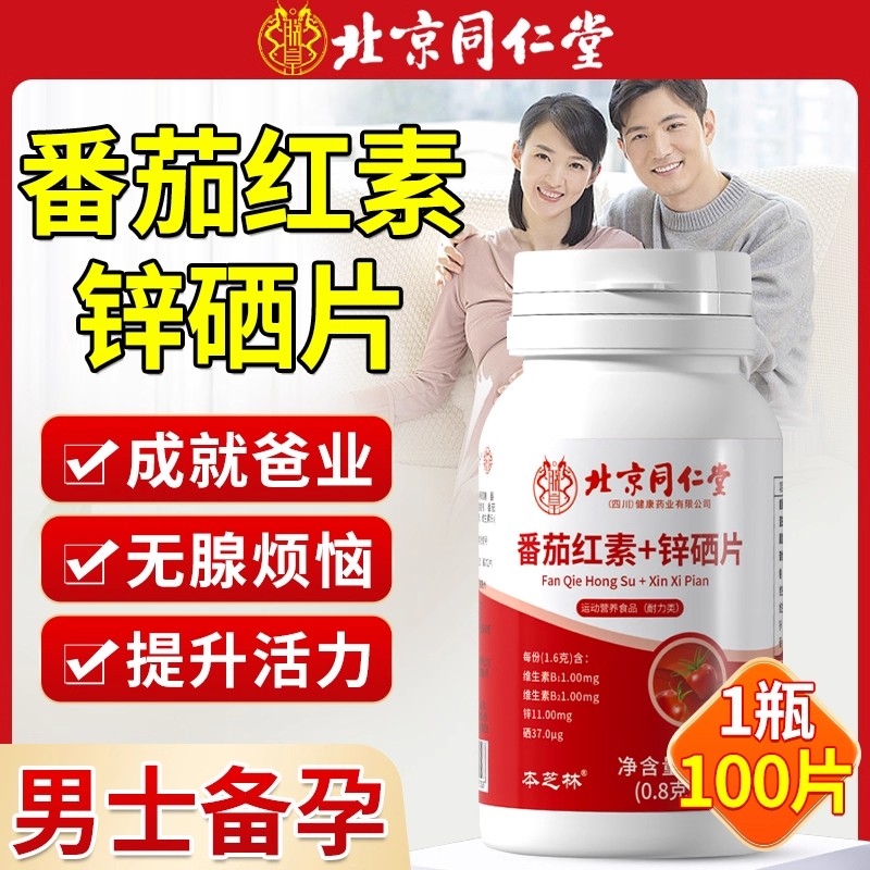 北京同仁堂番茄红素软胶囊锌硒片男士备孕调理男性官方正品旗舰店
