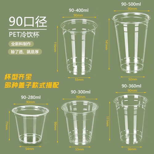 加厚高透一次性90口径外带冷饮杯