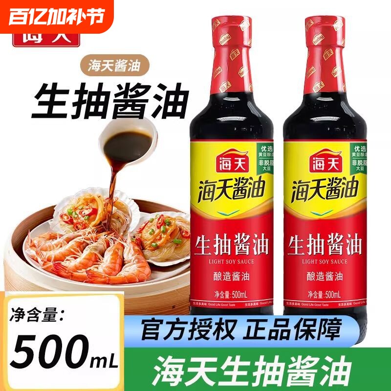 海天生抽酱油500ml料酒蚝油厨房炒菜提鲜调味优选黄豆酿造酱油