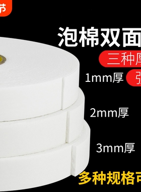 高粘性泡沫双面胶强力海绵固定胶带胶条加厚贴广告牌防水批学生手工加宽白色泡棉粘性强粘贴超粘密封脱落防滑