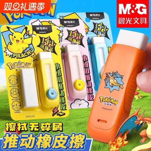 晨光儿童限定推动橡皮擦皮卡丘可爱彩色推拉式橡皮卡通小学生专用不易留痕少屑擦字成线干净宝可梦美术绘画
