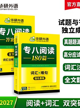 华研外语专八阅读180篇