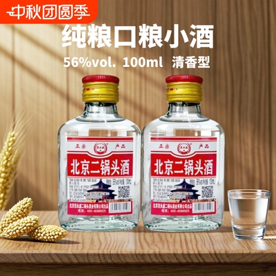 京北京二锅头56度100ml小瓶装纯粮清香型口粮小酒瓶装高粱白酒