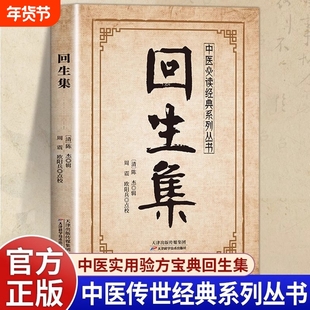 回生集正版陈杰原著白话文集内科杂病诸方外症伤损杂治女科小儿诸病良方民间验方大全家庭实用药方老偏方秘方中医入门畅销书籍全书
