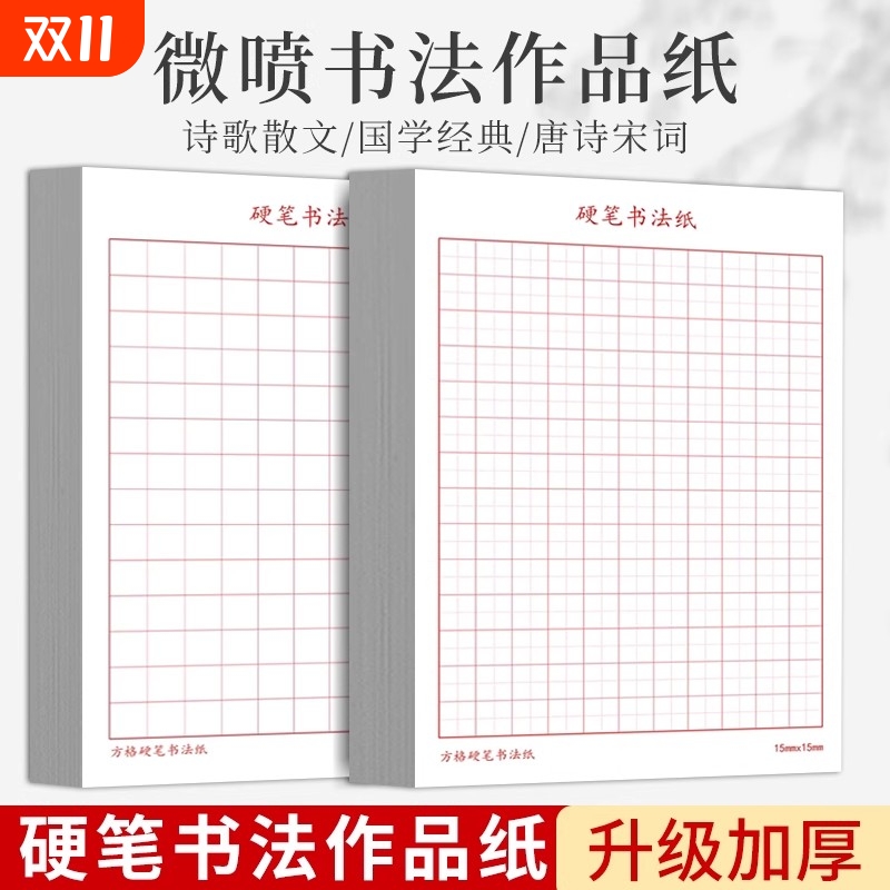 硬笔书法作品纸方格田字格练习纸