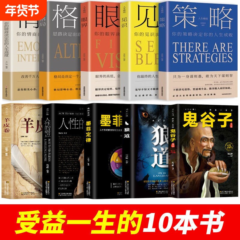 全套十册受益一生的10本书人性的弱点狼道鬼谷子墨菲定律羊皮卷正版