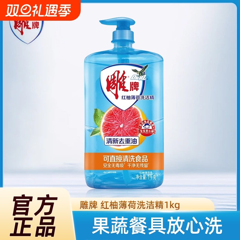 正品雕牌红柚薄荷洗洁精1kg大桶瓶装去重油家用食品果蔬净洗涤剂