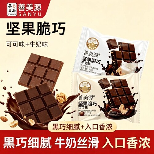 善美源坚果脆巧黑巧克力味代可可脂节日礼物牛奶零食（代可可脂）