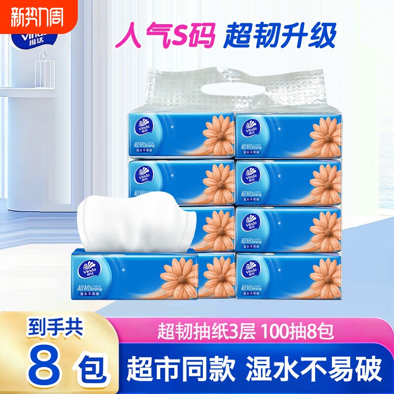 维达纸巾超韧抽纸3层100抽8包提装纸巾家用卫生纸餐巾纸面巾纸抽