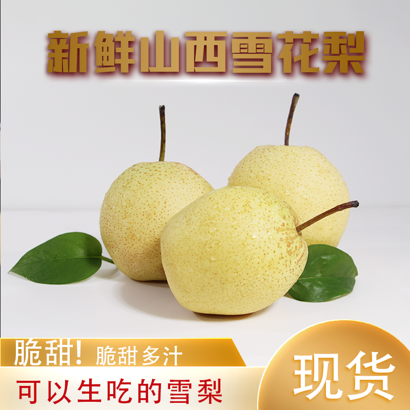 正宗山西雪花梨冰糖雪梨止咳润肺雪梨新鲜梨子非皇冠梨鸭梨冠脆梨