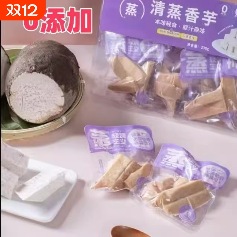 0脂肪0清蒸芋头即食无添加鲜蒸荔浦早餐低脂代餐健康粗粮美味香芋