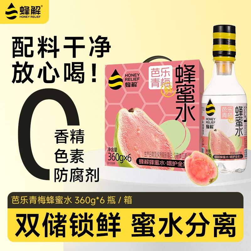 蜂解芭乐青梅蜂蜜水分离式0脂360g*6瓶果汁饮料饮品柠檬百香果