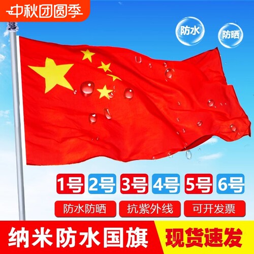 纳米防水中国国旗红旗五星红旗