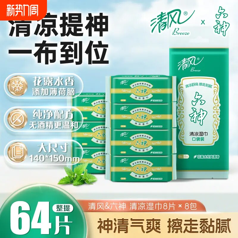 清风湿巾联名款花露水香清凉湿纸巾冰感降温运动便携独立小包湿巾