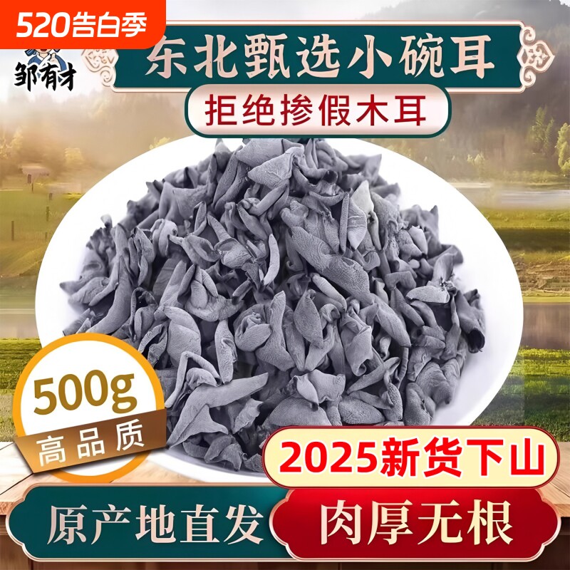 东北小碗耳秋木耳500g黑龙江正宗特产野生黑木耳干货椴木香菇新货