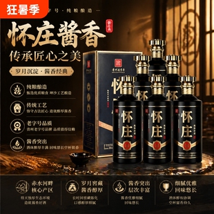 贵州怀庄53度酱香型白酒粮食酒整箱珍藏老字号传承酒业窖藏古法