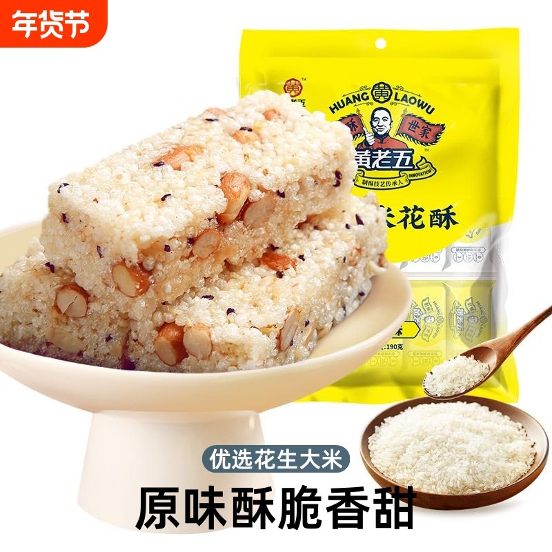 黄老五花生米花酥糖228g四川特产解馋小零食多味手工糕点休闲小吃