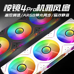 棱镜4Pro风扇RGB PWM温控机箱散热12CM静音四代5v3针ARGB神光同步