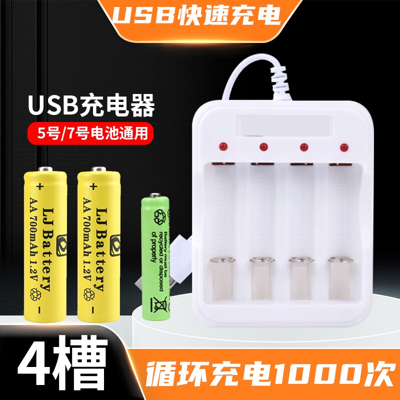 5号7号充电电池充电器1.2v通用USB充电套装玩具空调遥控风扇电池