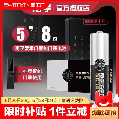 南孚5号爱掌门智能门锁专用电池