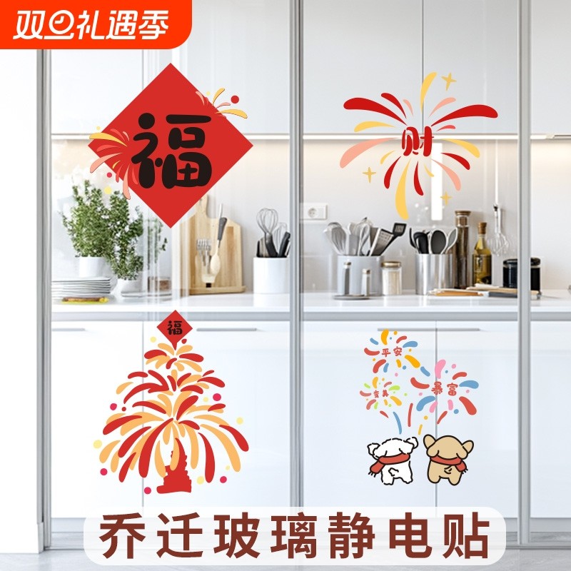 烟花送福新家装饰福字门贴乔迁窗花静电贴新款玻璃贴纸贴画装饰