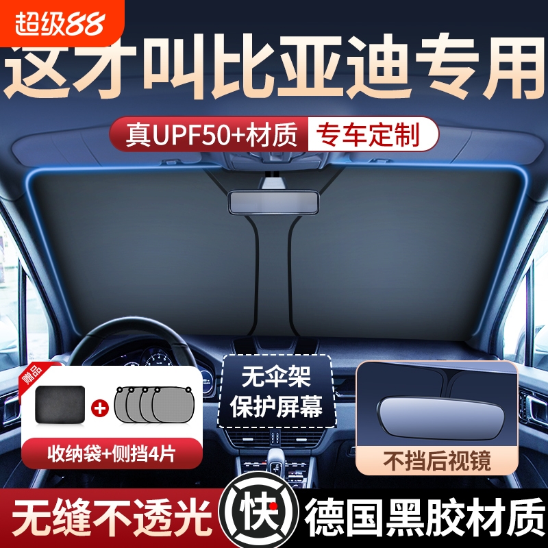 【比亚迪车型专用遮阳挡】
