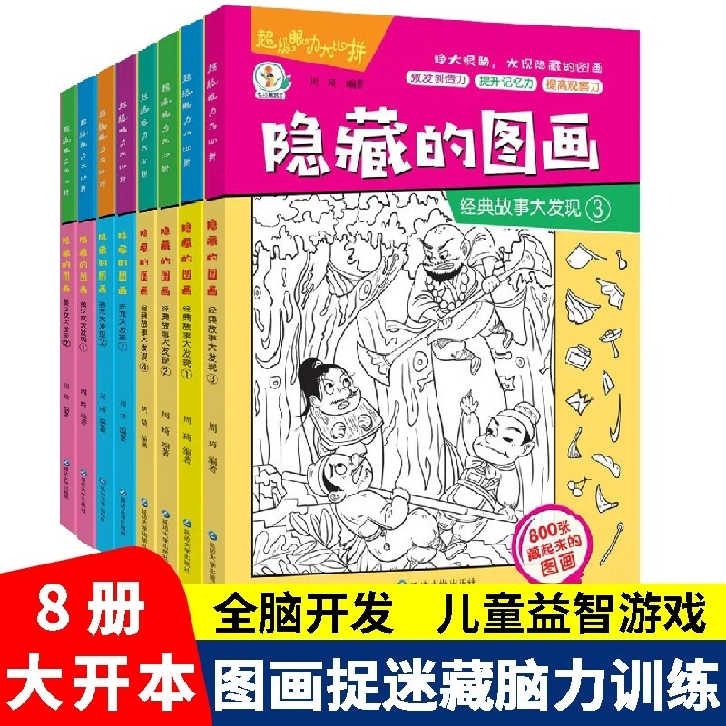 隐藏的图画图画捉迷藏游戏书全8册阅读绘本2-6-8-9幼儿园小学生高难度儿童找不同专注力训练注意力趣味训练书视觉迷宫思维益智智力