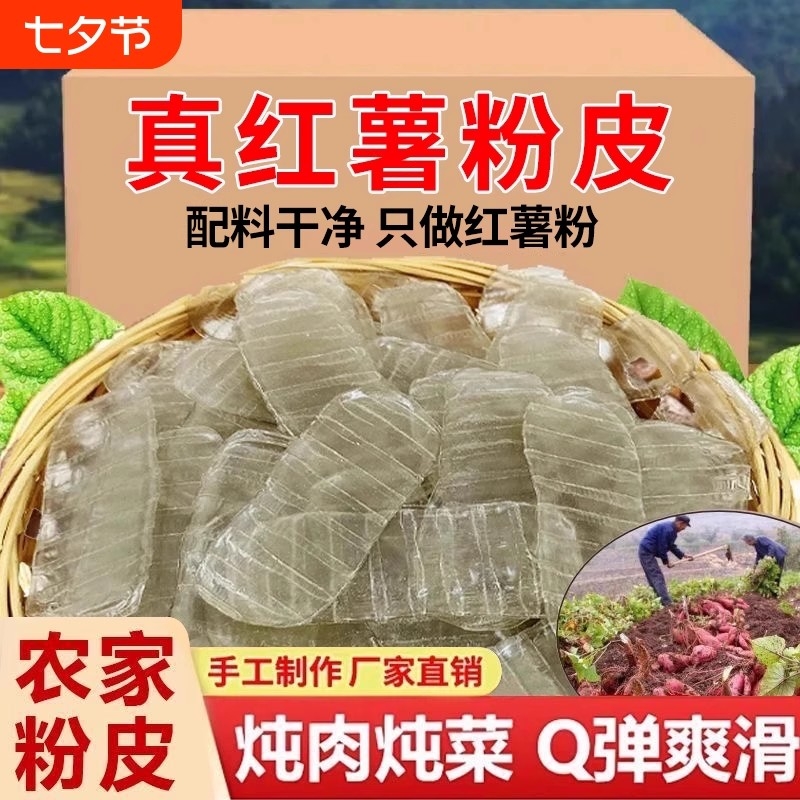 红薯纯手工红薯粉皮山东特产小粉皮正宗地瓜长条凉拌火锅干货苕皮
