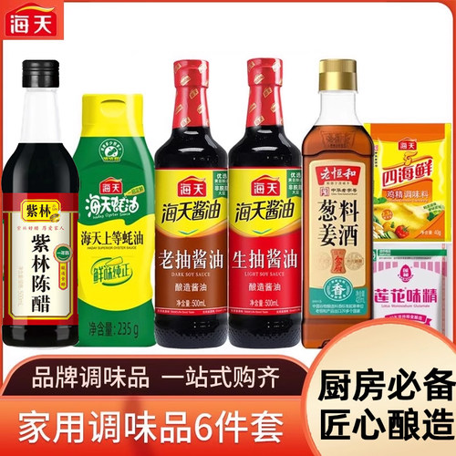 海天调料组合套装耗油+生抽+老抽+酱油+陈醋+料酒+味精/鸡精