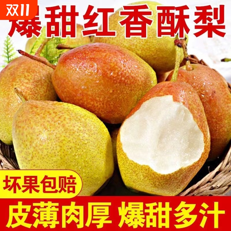 香酥红香酥梨9斤|138人收藏