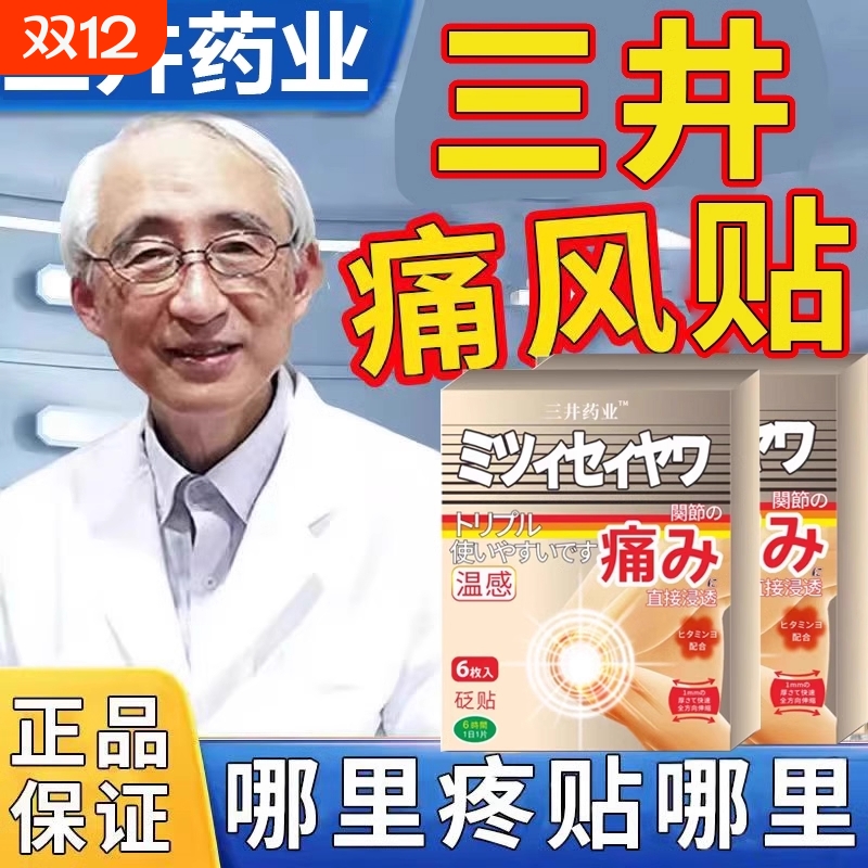 三井痛风止痛贴专降用尿酸风去石贴石头结晶膏药贴官方正品旗舰店