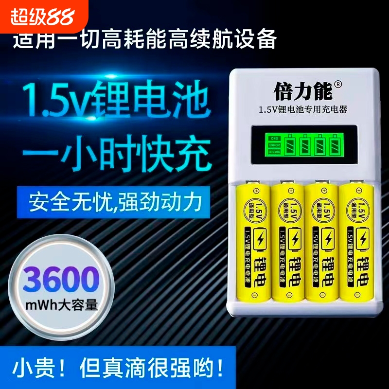 5号1.5v大容量锂电池充电套装